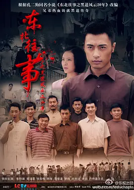东北往事之黑道风云20年(全集)