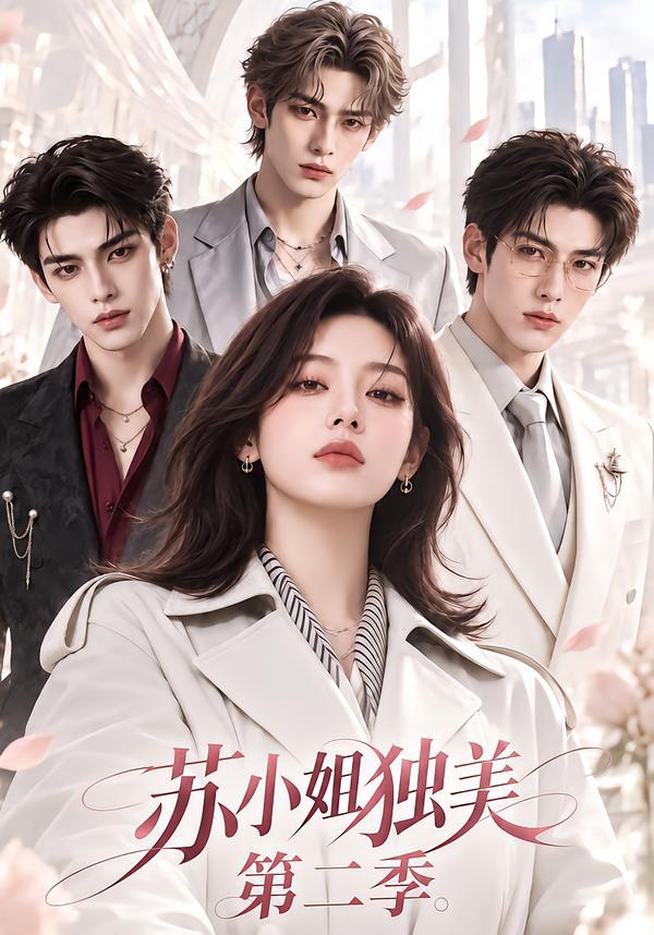 苏小姐独美第二季(全集)