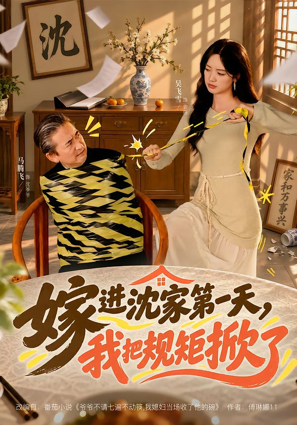 嫁进沈家第一天，我把规矩掀了(全集)