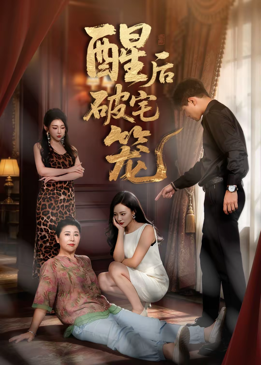 酒后破宅笼(全集)