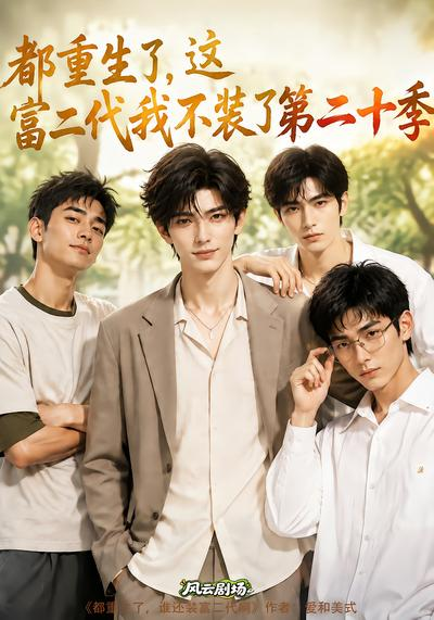 都重生了，这富二代我不装了第二十季(全集)
