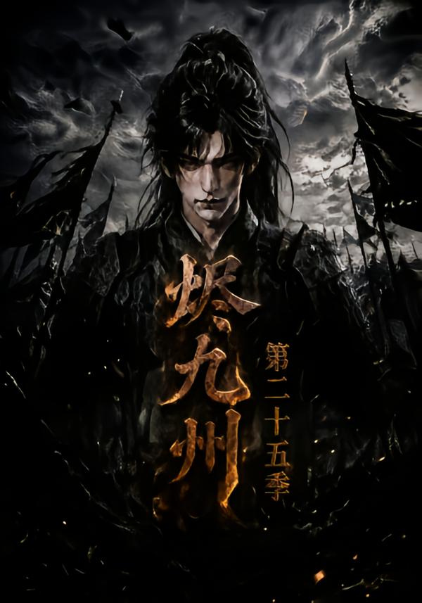 烬九州第二十五季(全集)