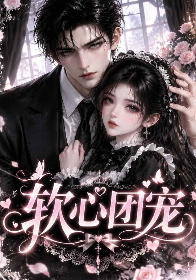 软心团宠(全集)
