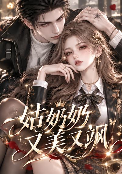 姑奶奶又美又飒(全集)