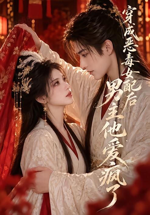 穿成恶毒女配后男主他爱疯了(全集)