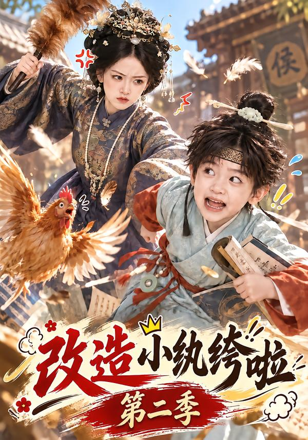 改造小纨绔啦第二季(全集)