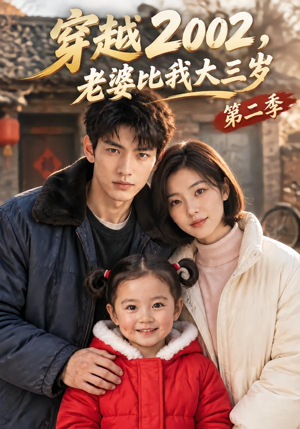 穿越2002，老婆比我大三岁第二季(全集)