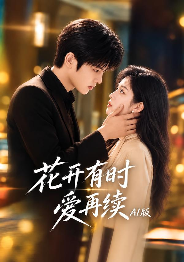 花开有时爱再续AI版(全集)