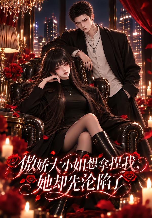 傲娇大小姐想拿捏我她却先沦陷了(全集)