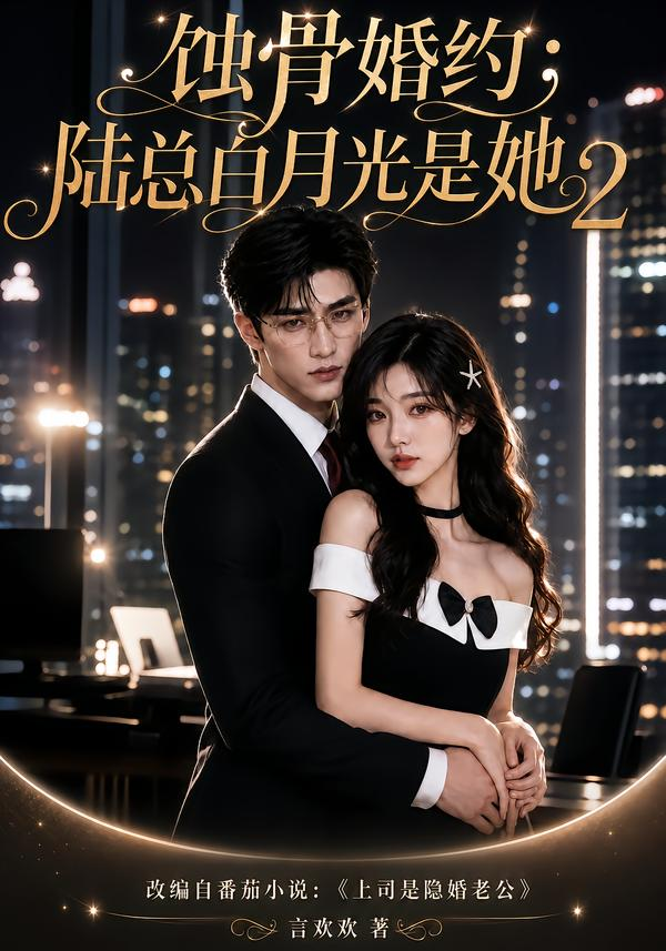 蚀骨婚约：陆总白月光是她2(全集)