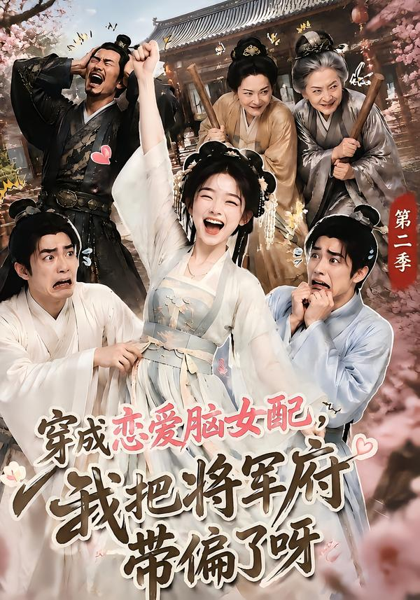 穿成恋爱脑女配，我把将军府带偏了呀第二季(全集)