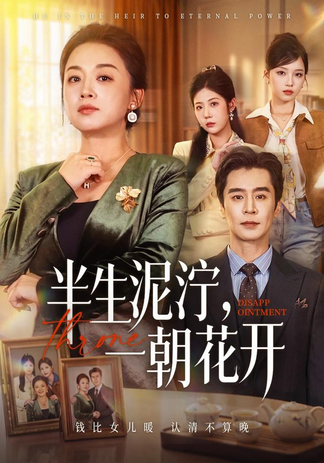 半生泥泞，一朝花开(全集)