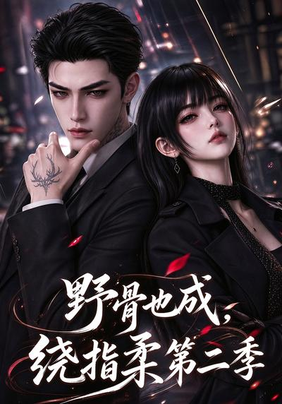 野骨也成，绕指柔第二季(全集)
