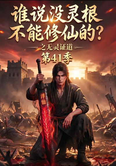 谁说没灵根不能修仙的？之无灵证道41季(全集)