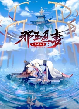 邪王追妻3：神女归来(全集)