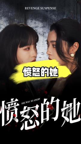 愤怒的她(全集)