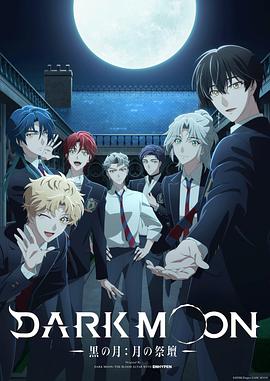 DARK MOON-黑之月：月之祭坛-(全集)