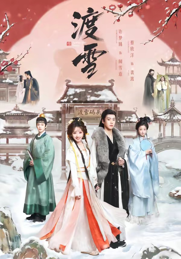渡雪(全集)