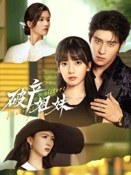 破产姐妹(全集)