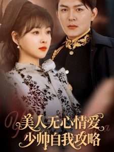 美人无心情爱少帅自我攻略(全集)