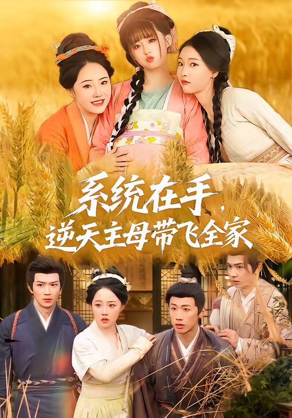 系统在手，逆天主母带飞全家(全集)