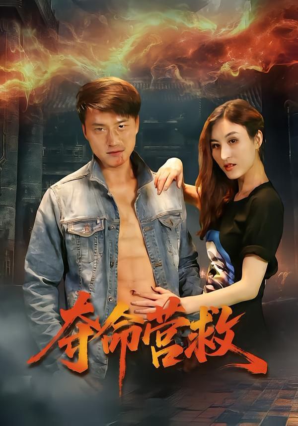 夺命营救全集完结(大结局)