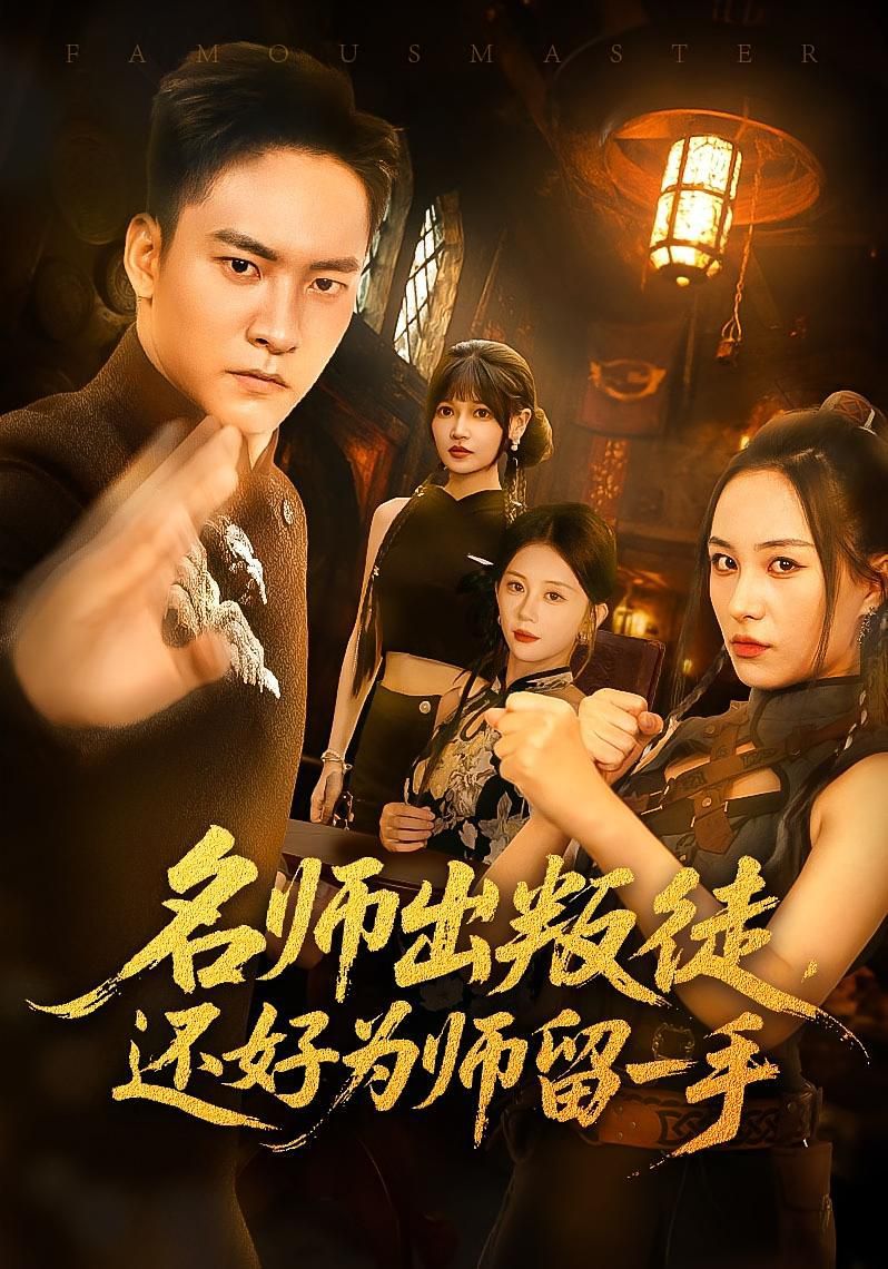 名师出叛徒还好为师留一手(全集)