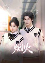 烟火(全集)