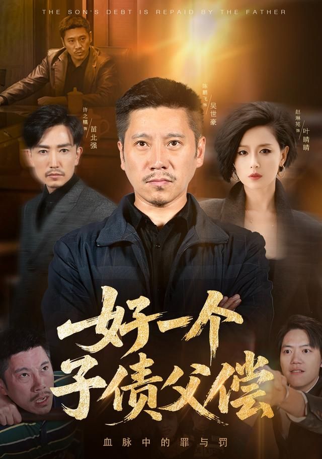 好一个子债父偿全集完结(大结局)