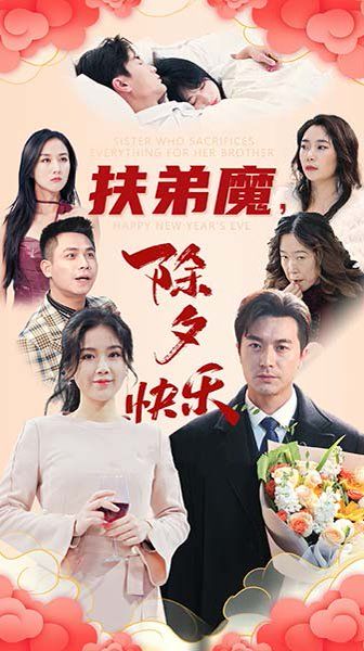 扶弟魔，除夕快乐全集完结(大结局)