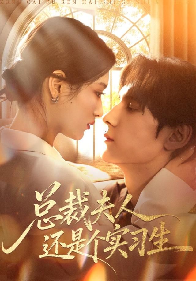 总裁夫人还是个实习生全集完结(大结局)