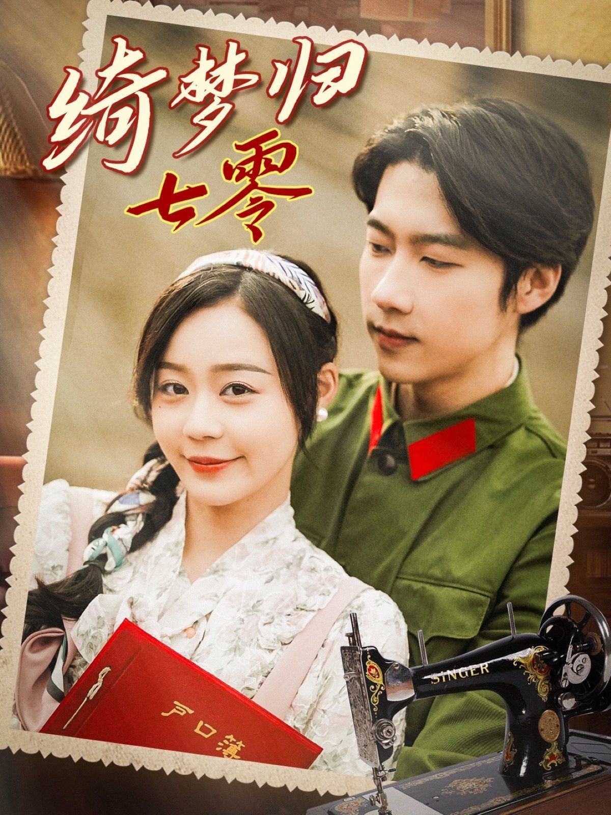 绮梦归七零(全集)