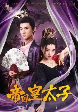 帝国皇太子全集完结(大结局)