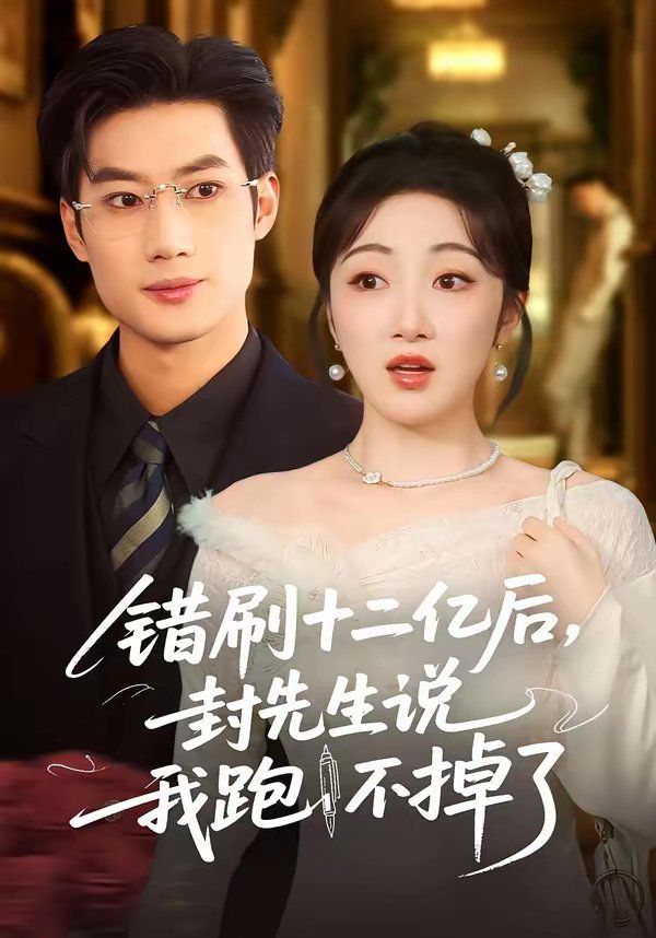 错刷十二亿后，封先生说我跑不掉了全集完结(大结局)