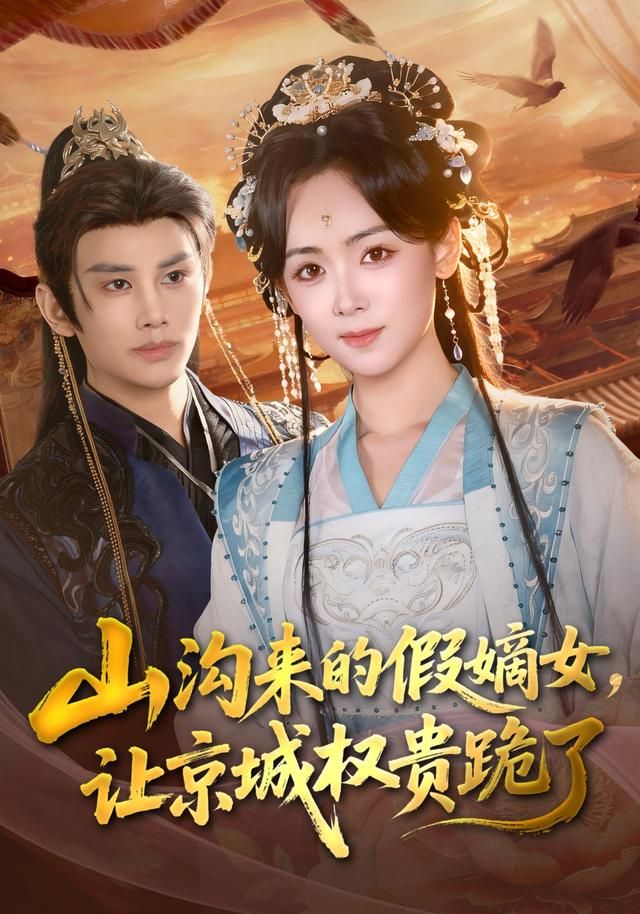 山沟来的假嫡女，让京城权贵跪了全集完结(大结局)