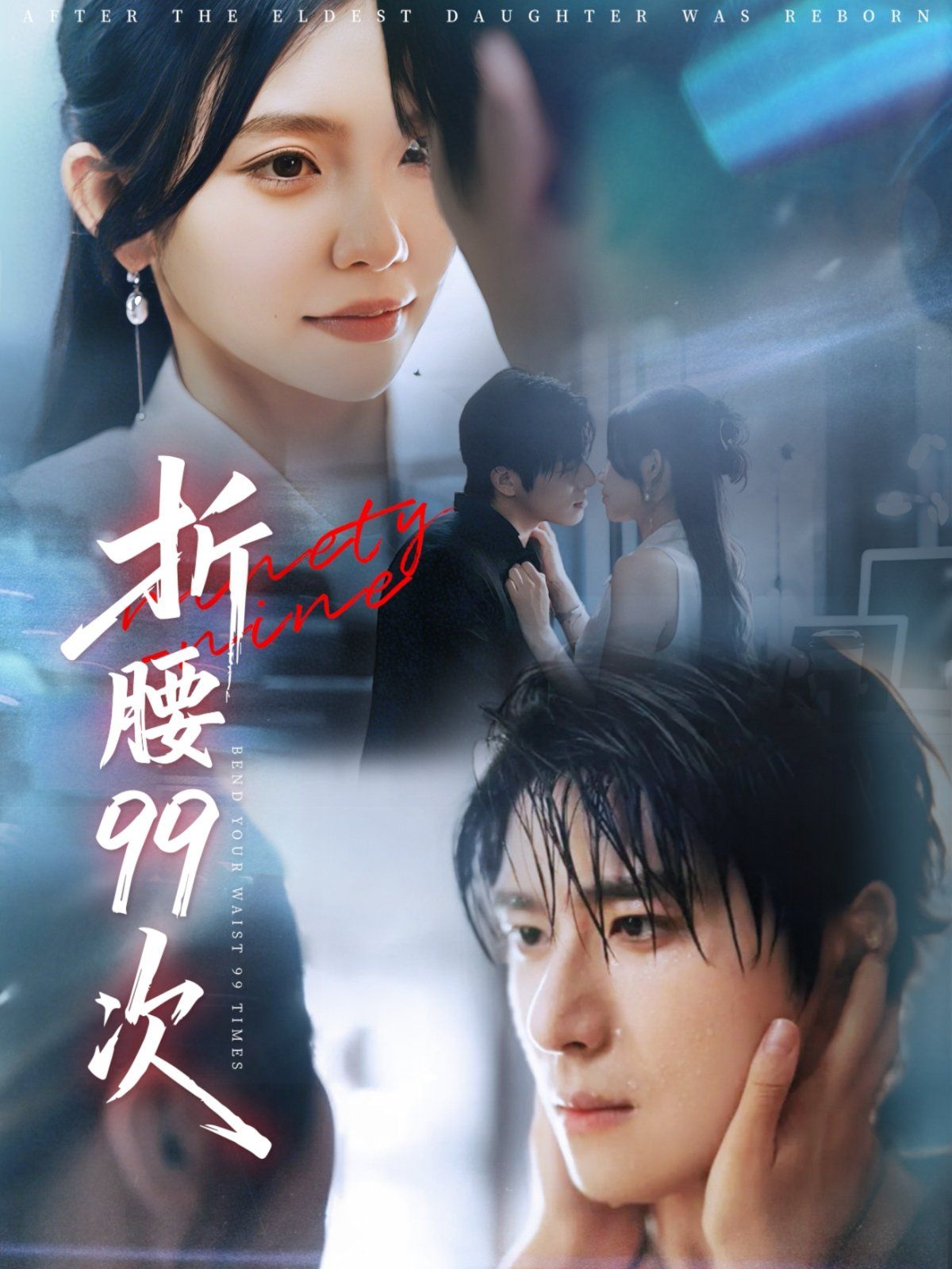 折腰99次（大小姐重生后被老公宠上天）(全集)