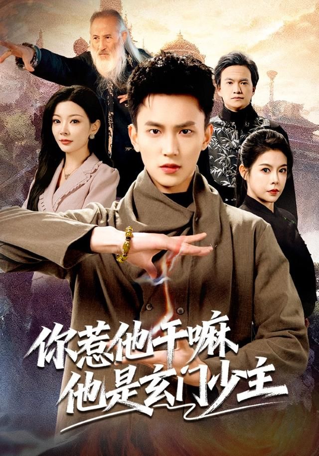 你惹他干嘛他是玄门少主全集完结(大结局)