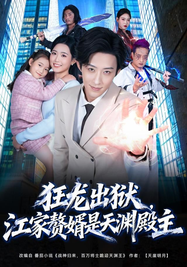 狂龙出狱，江家赘婿是天渊殿主(全集)