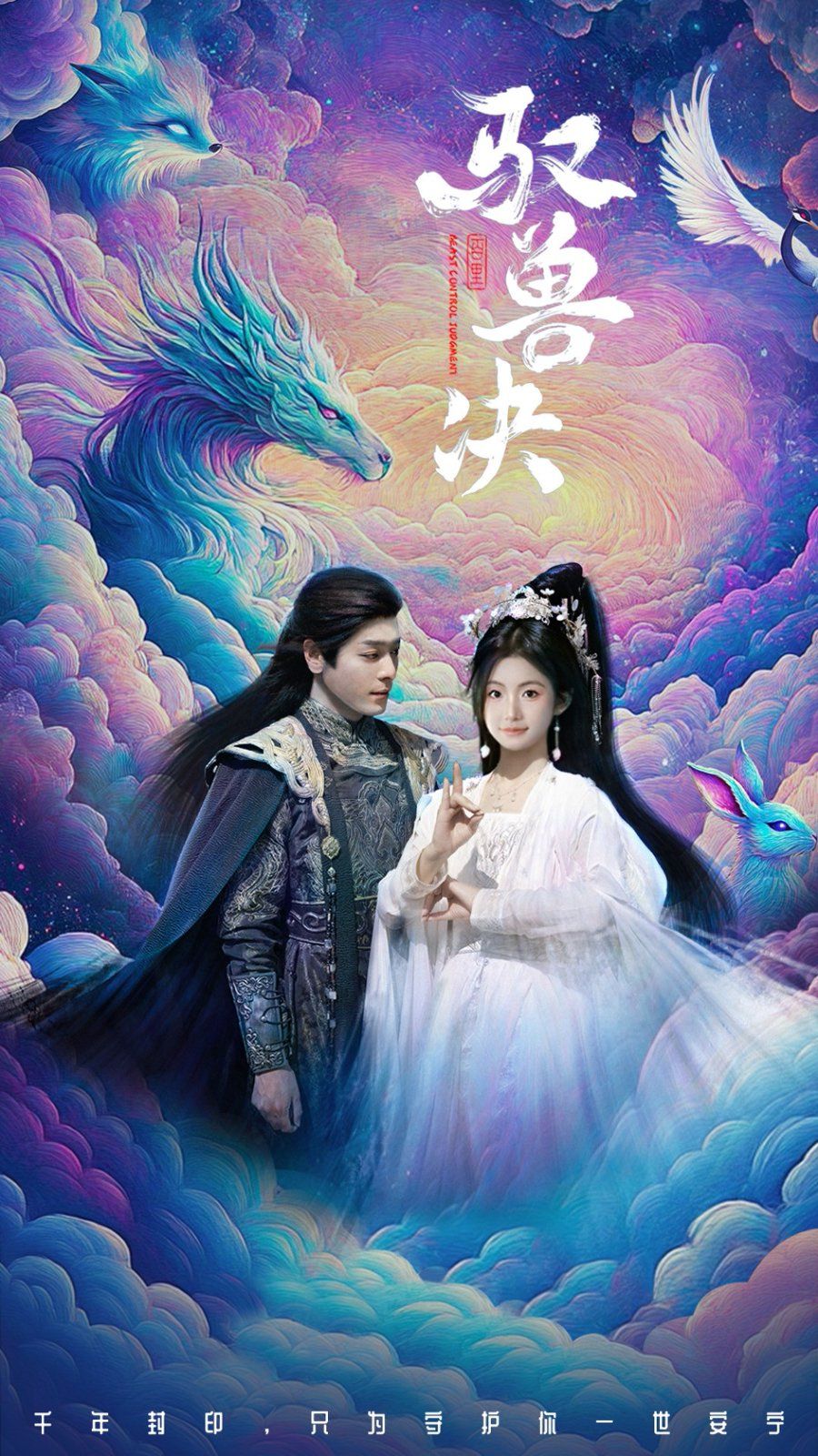 驭兽决第21-40集