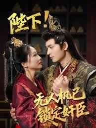 陛下!无人机已锁定奸臣(全集)