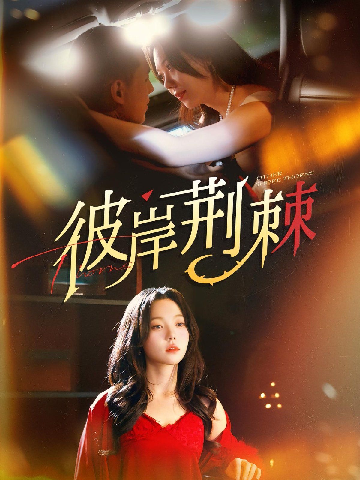 彼岸荆棘(全集)