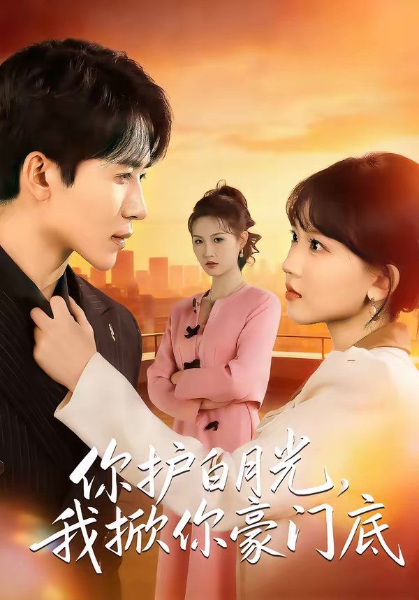 你护白月光，我掀你豪门底全集完结(大结局)