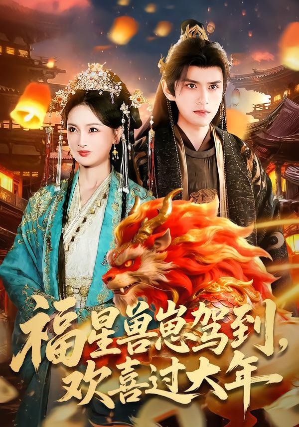 福星兽崽驾到，欢喜过大全集完结(大结局)