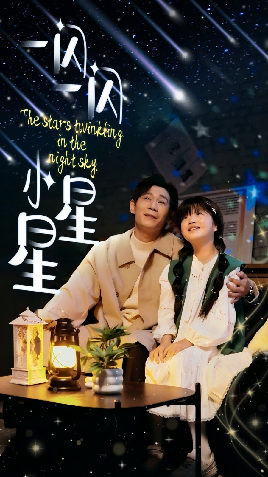 一闪一闪小星星(全集)