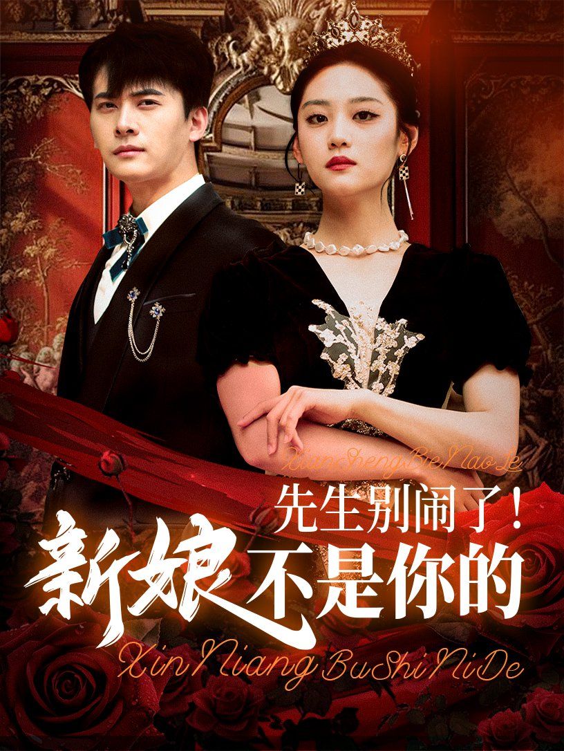 先生别闹了新娘不是你的(全集)