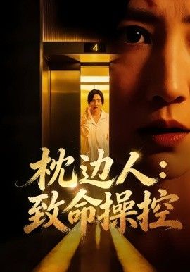 枕边人致命操控全集完结(大结局)