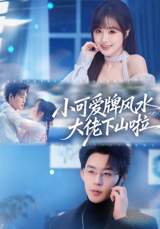 小可爱牌风水大佬下山啦全集完结(大结局)