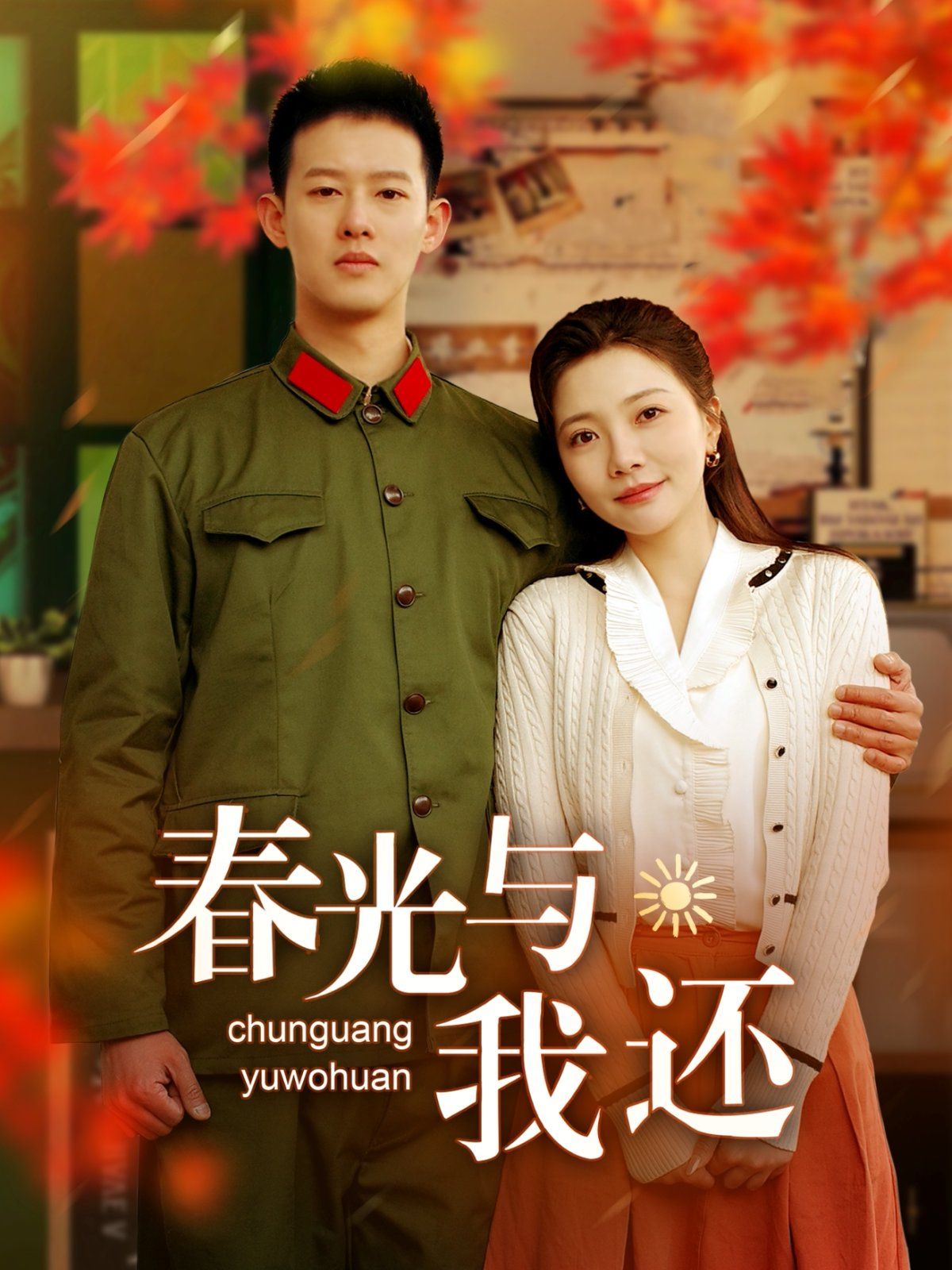 春光与我还全集完结(大结局)