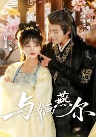 与婳燕尔全集完结(大结局)