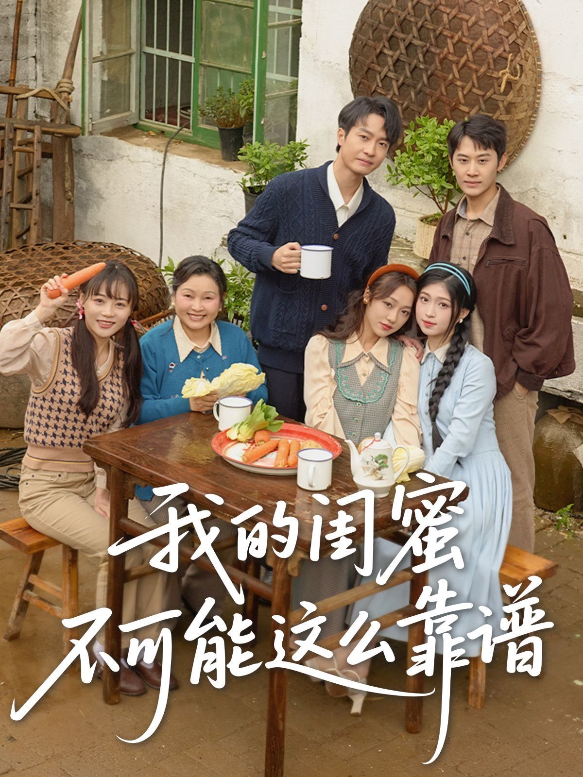 我的闺蜜不可能这么靠谱(全集)